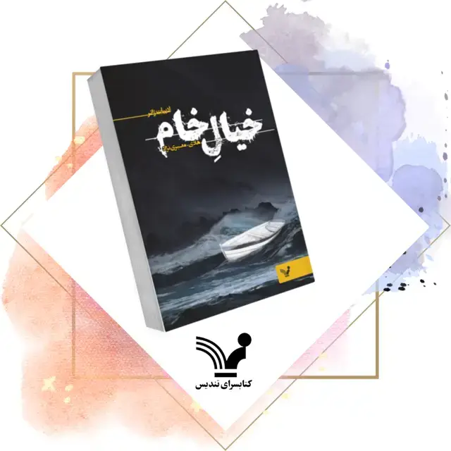 جلد کتاب خیال خام