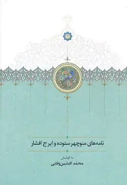 جلد کتاب نامه های منوچهر ستوده و ایرج افشار
