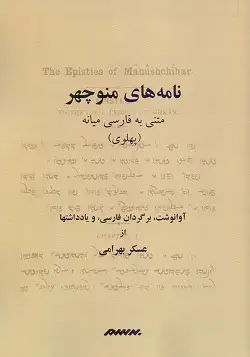 جلد کتاب نامه های منوچهر
