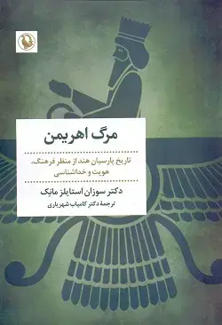 جلد کتاب مرگ اهریمن