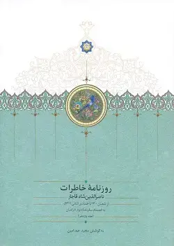 جلد کتاب روزنامه خاطرات ناصرالدین شاه جلد یازدهم
