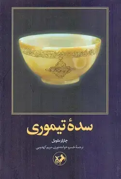 جلد کتاب سده تیموری
