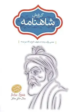 جلد کتاب گزارش شاهنامه
