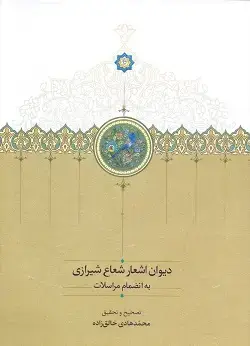 جلد کتاب دیوان اشعار شعاع شیرازی