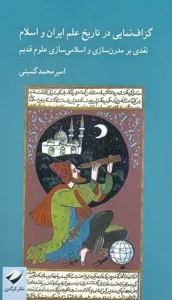 جلد کتاب گزاف نمایی در تاریخ علم ایران و اسلام