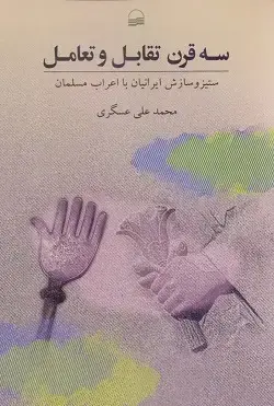 جلد کتاب سه قرن تقابل و تعامل