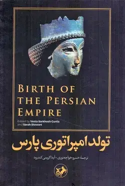 جلد کتاب تولد امپراتوری پارس