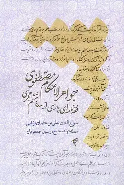 جلد کتاب جواهرالاحکام مصطفوی