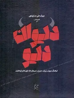 جلد کتاب دیوان دیو