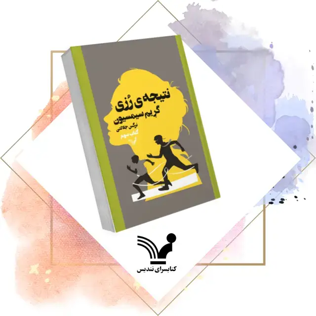 جلد کتاب کتاب نتیجه رزی – رزی 3