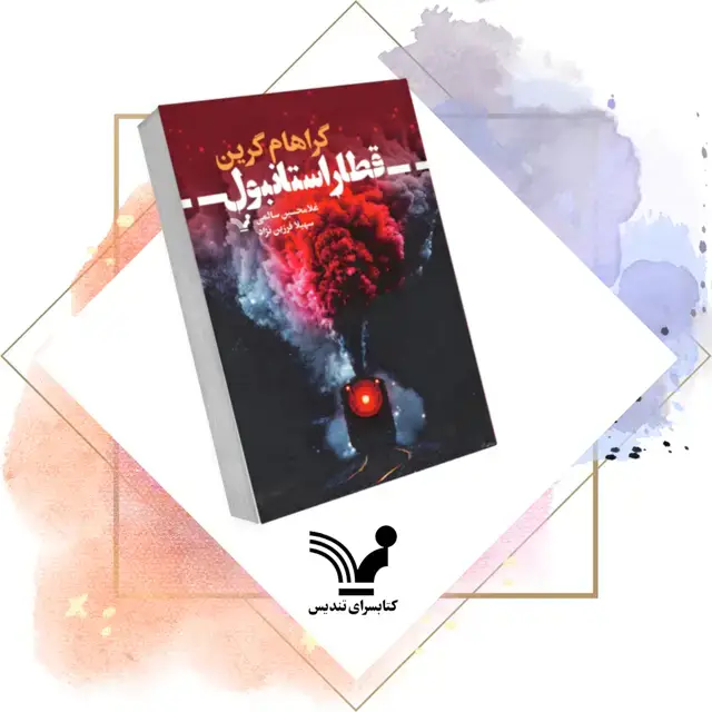جلد کتاب کتاب قطار استانبول
