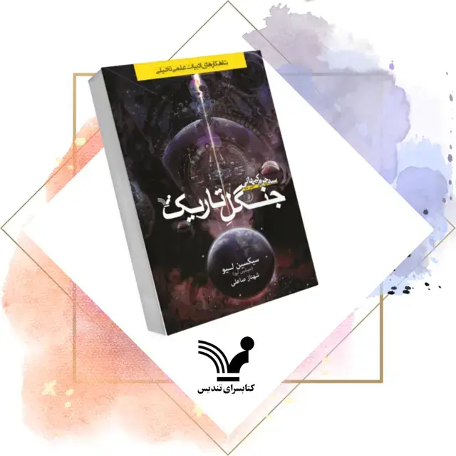 جلد کتاب کتاب جنگل تاریک – سه جرم کیهانی ۲