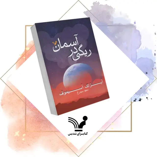 جلد کتاب کتاب ریگی در اسمان