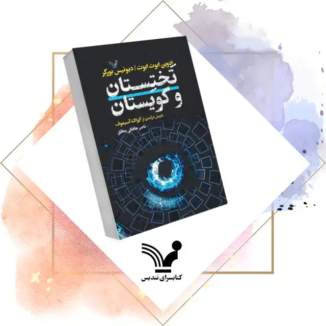 جلد کتاب کتاب تختستان و گویستان