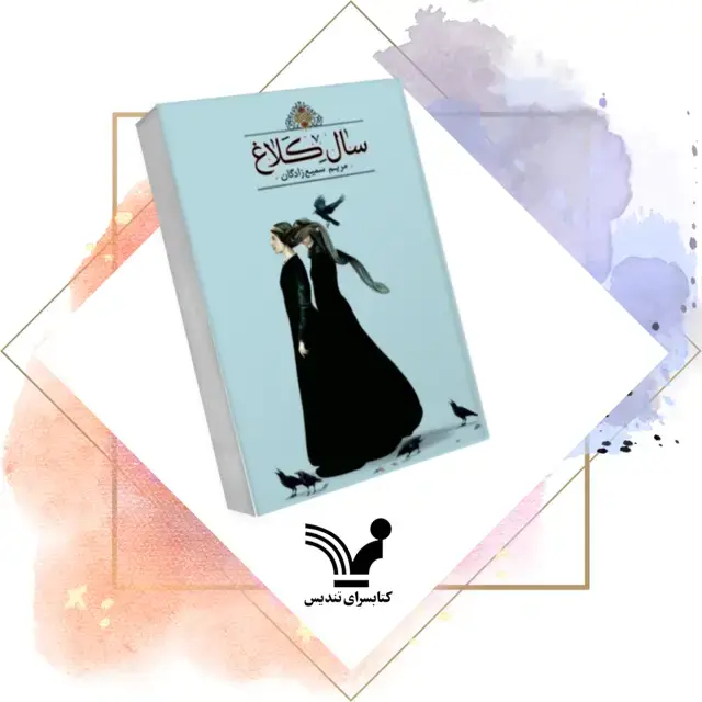 جلد کتاب کتاب سال کلاغ