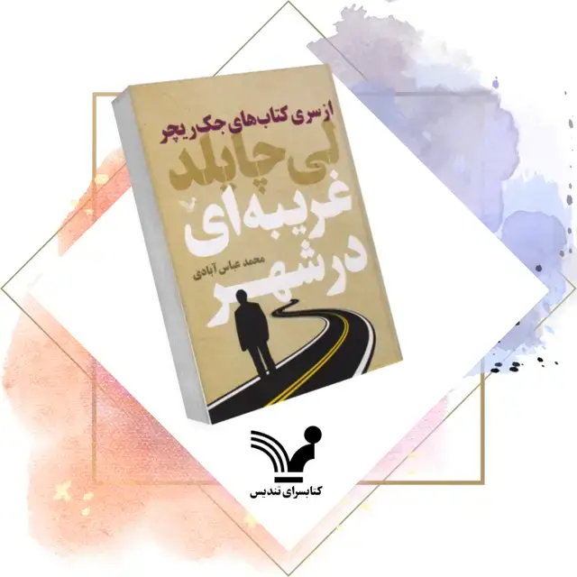 جلد کتاب کتاب غریبه ای در شهر – جک ریچر 12