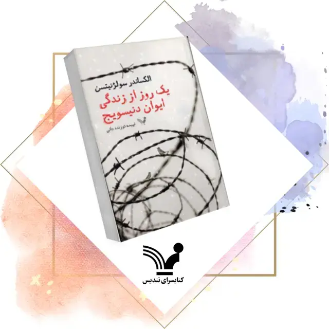 جلد کتاب کتاب یک روز از زندگی ایوان دنیسویچ