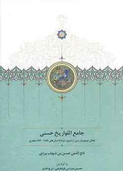 جلد کتاب جامع التواریخ حسنی