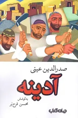 جلد کتاب ادینه