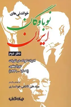 جلد کتاب خواندنی های نوباوگان ایران دفتر دوم