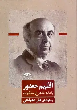 جلد کتاب اقلیم حضور
