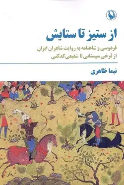 جلد کتاب از ستیز تا ستایش