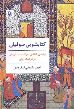جلد کتاب کتابشویی صوفیان