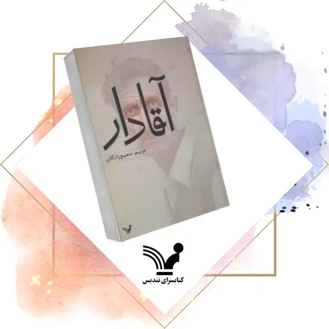 جلد کتاب کتاب اقادار