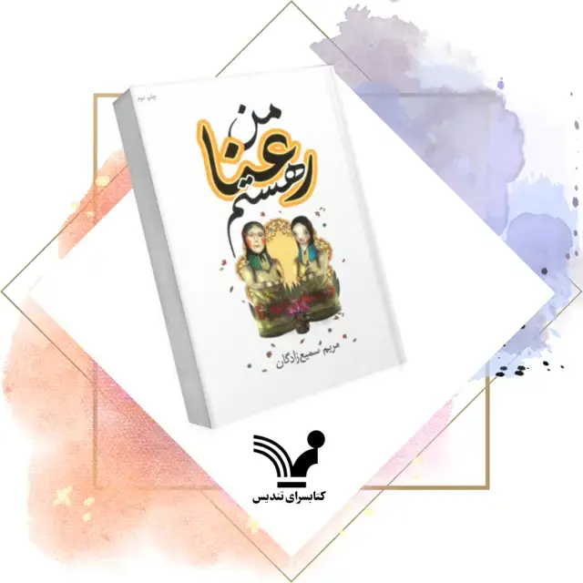 جلد کتاب کتاب من رعنا هستم