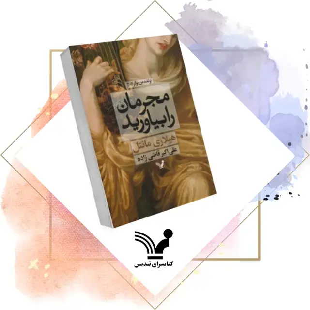جلد کتاب مجرمان را بیاورید
