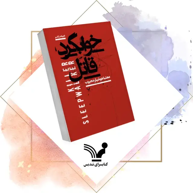 جلد کتاب کتاب خوابگرد قاتل