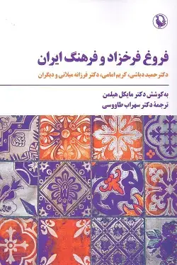 جلد کتاب فروغ فرخزاد و فرهنگ ایران