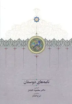 جلد کتاب نامه های دوستان