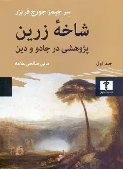 جلد کتاب شاخه زرین (جلد اول)