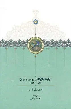 جلد کتاب روابط بازرگانی روس و ایران