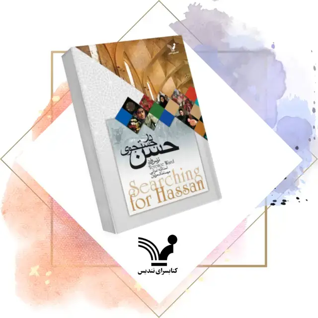 جلد کتاب کتاب در جستجوی حسن