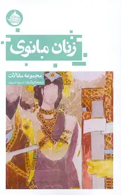 جلد کتاب زنان مانوی
