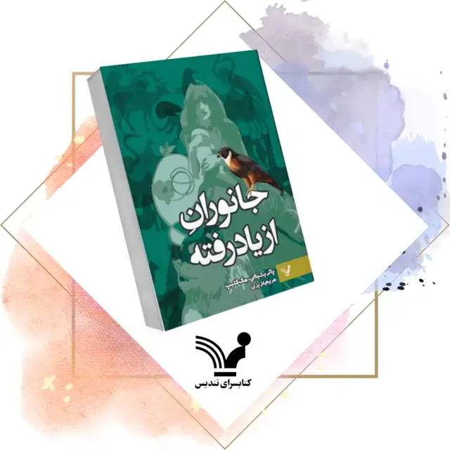 جلد کتاب کتاب جانوران از یاد رفته