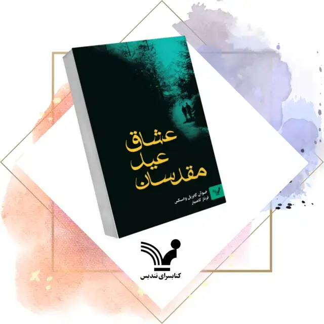 جلد کتاب کتاب عشاق عید مقدسان