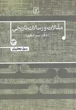 جلد کتاب مقالات و رسالات تاریخی دفتر سیزدهم