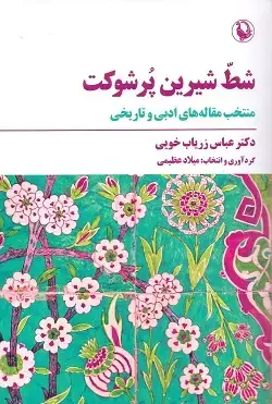 جلد کتاب شط شیرین پرشوکت