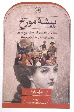 جلد کتاب پیشه مورخ