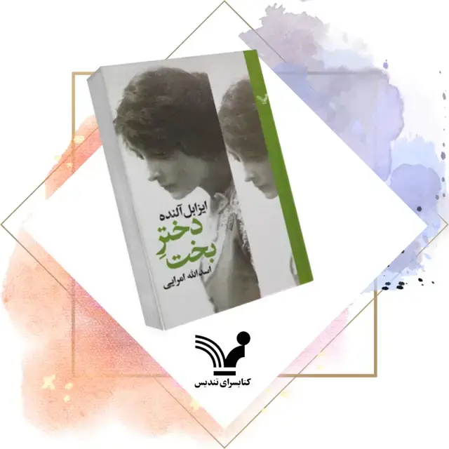 جلد کتاب کتاب دختر بخت