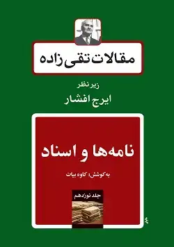 جلد کتاب نامه ها و اسناد (جلد۱۹ مقالات تقی زاده)