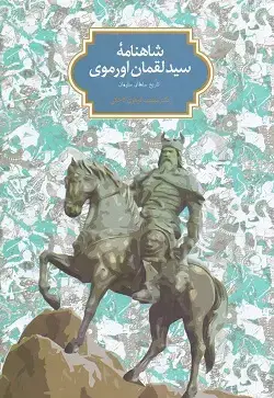 جلد کتاب شاهنامه سیدلقمان اورموی