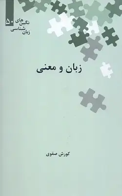 جلد کتاب زبان و معنی