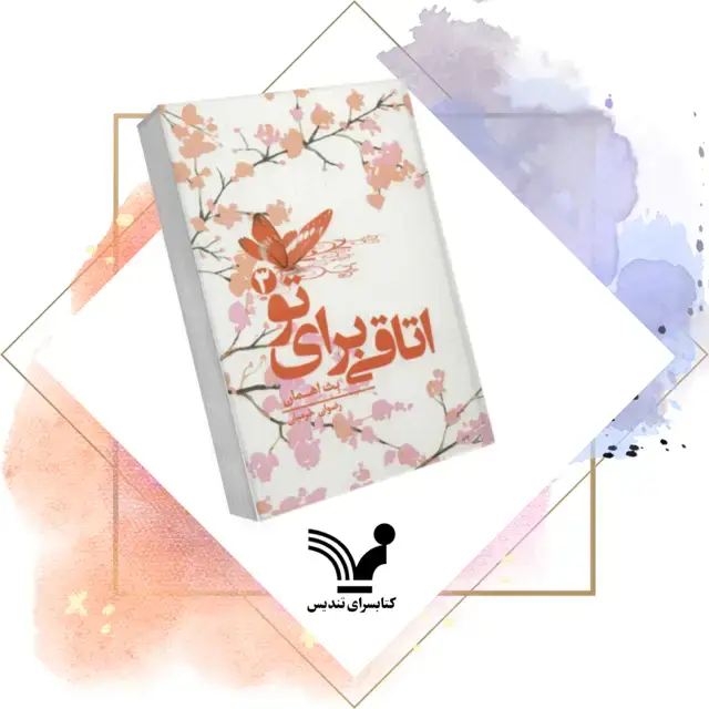 جلد کتاب کتاب اتاقی برای تو 3