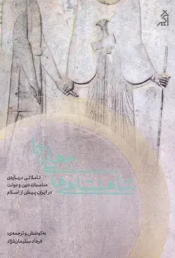 جلد کتاب شاهنشاهی های جهان روا