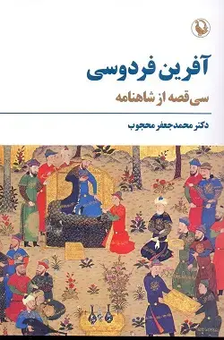 جلد کتاب افرین فردوسی