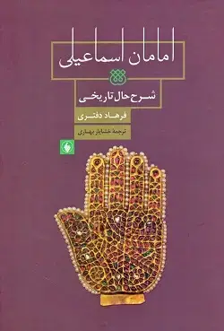 جلد کتاب امامان اسماعیلی